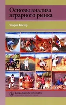 Основы анализа аграрного рынка