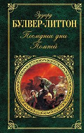 Последние дни Помпей: роман