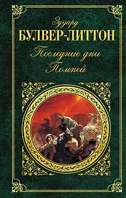 Последние дни Помпей: роман