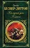 Последние дни Помпей: роман - 0