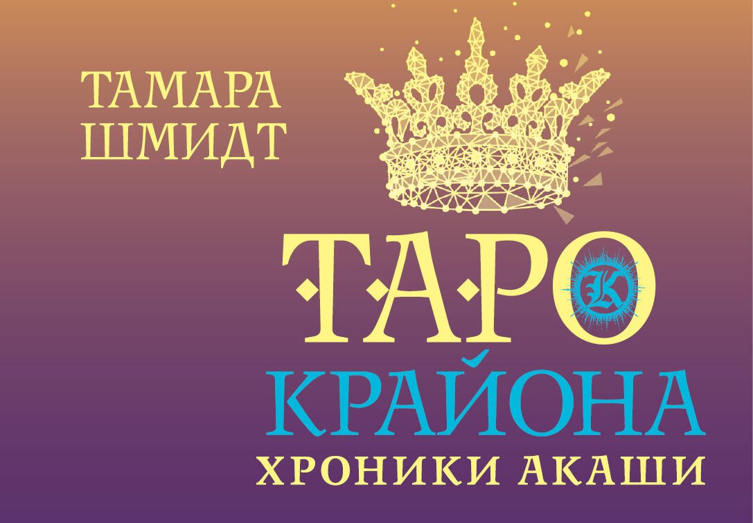 

Таро Крайона. Хроники Акаши