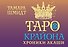 Таро Крайона. Хроники Акаши - 0