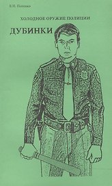 Холодное оружие полиции. Дубинки