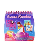 Альбом для творчества мини с накл. и траф. Спящая красавица (TZ 15531) (14х14) (Tukzar kids creative) (3+)