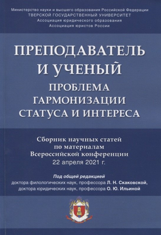 

Преподаватель и ученый. Проблема гармонизации статуса и интереса. Сборник научных статей по материалам Всероссийской конференции