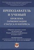 Преподаватель и ученый. Проблема гармонизации статуса и интереса. Сборник научных статей по материалам Всероссийской конференции - 0
