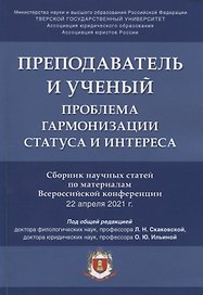 Преподаватель и ученый. Проблема гармонизации статуса и интереса. Сборник научных статей по материалам Всероссийской конференции