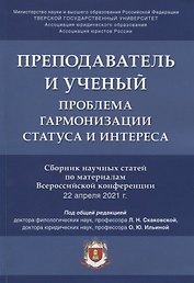 Преподаватель и ученый. Проблема гармонизации статуса и интереса. Сборник научных статей по материалам Всероссийской конференции