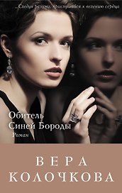 Обитель Синей Бороды : роман