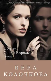 Обитель Синей Бороды : роман