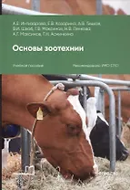 Основы зоотехнии. Учебное пособие для СПО. 2-е издание