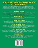 Большая книга логических игр и головоломок - 1