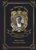 Before Adam and The Faith of Men = До Адама и Мужская верность. Т. 18: на англ.яз