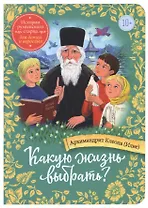 Какую жизнь выбрать? Истории румынского старца для детей и взрослых