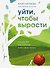 Уйти, чтобы вырасти. Сепарация как способ жить свою жизнь - 0