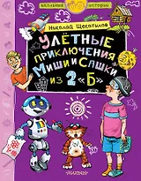 Улетные приключения Миши и Сашки из 2 "Б"