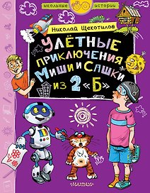 Улетные приключения Миши и Сашки из 2 "Б"