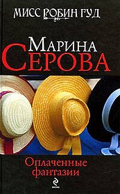 Оплаченные фантазии: роман