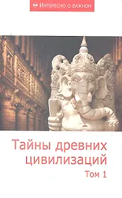 Тайны древних цивилизаций: Сборник статей.  Том1.