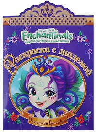 Энчантималс. РСД №1801.  Раскраска с диадемой