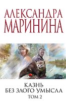 Казнь без злого умысла. Том 2