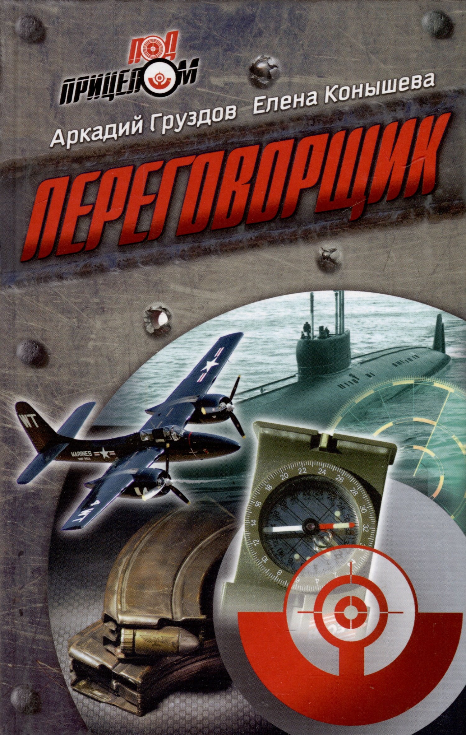 

Переговорщик