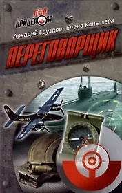 Переговорщик