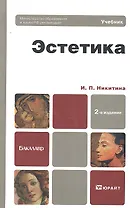 Эстетика : учебник для бакалавров /  2-е изд. перераб. и доп.
