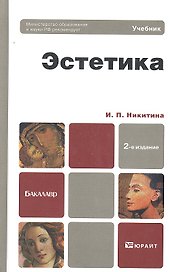 Эстетика : учебник для бакалавров /  2-е изд. перераб. и доп.