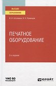 Печатное оборудование. Учебное пособие для вузов - 0