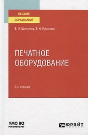 Печатное оборудование. Учебное пособие для вузов