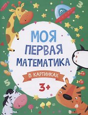 Моя первая математика в картинках