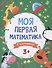 Моя первая математика в картинках - 0