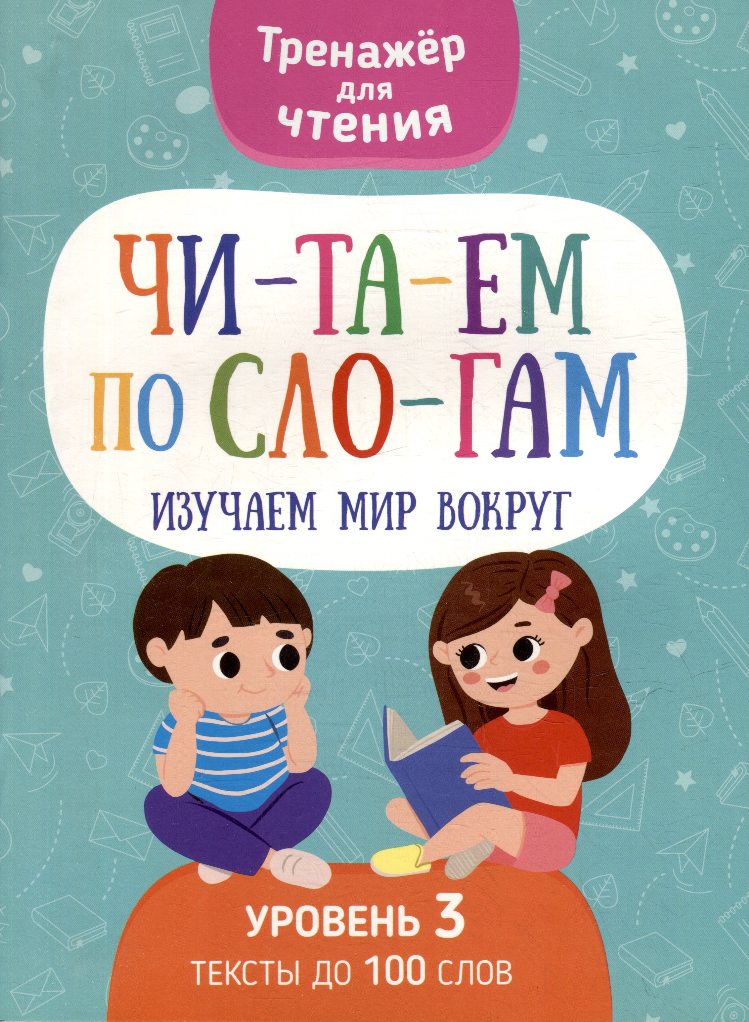 

Тренажер для чтения. Читаем по слогам. Изучаем мир вокруг. Уровень 3. Тексты до 100 слов