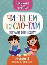 Тренажер для чтения. Читаем по слогам. Изучаем мир вокруг. Уровень 3. Тексты до 100 слов