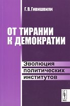 От тирании к демократии. Эволюция политических институтов