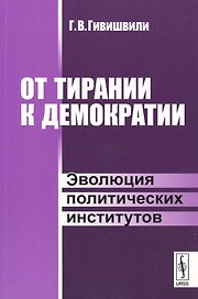 От тирании к демократии. Эволюция политических институтов