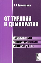 От тирании к демократии. Эволюция политических институтов