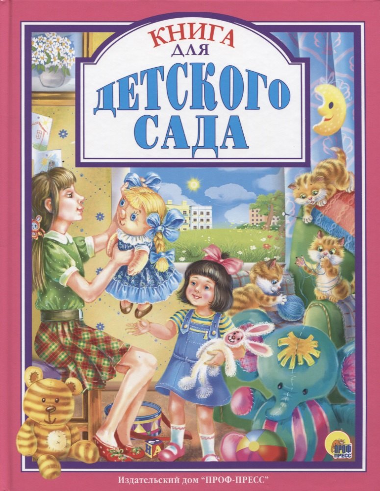 

Л.С. КНИГА ДЛЯ ДЕТСКОГО САДА