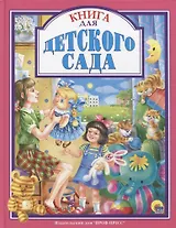 Л.С. КНИГА ДЛЯ ДЕТСКОГО САДА