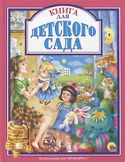 Л.С. КНИГА ДЛЯ ДЕТСКОГО САДА
