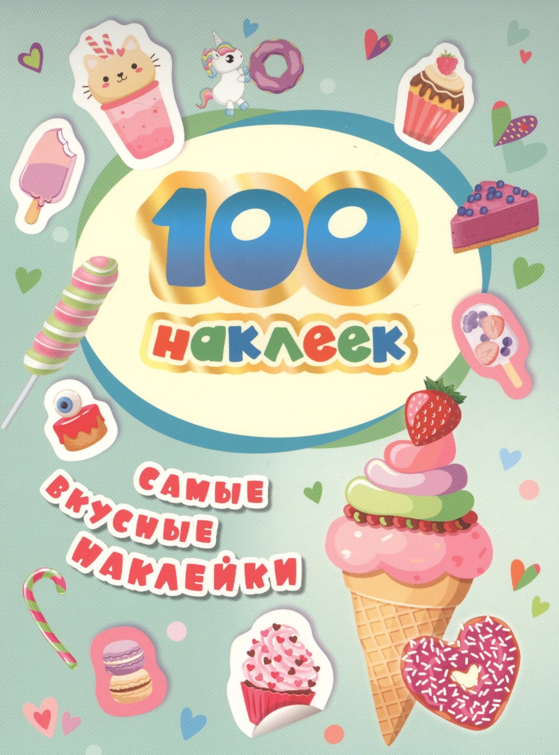 

100 наклеек. Самые вкусные наклейки