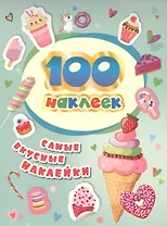 100 наклеек. Самые вкусные наклейки