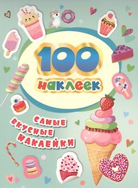 100 наклеек. Самые вкусные наклейки