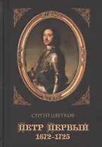 Петр Первый. 1672-1725