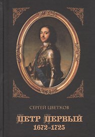 Петр Первый. 1672-1725