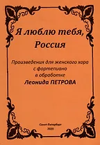 Я люблю тебя, Россия