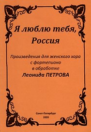 Я люблю тебя, Россия