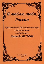 Я люблю тебя, Россия
