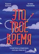 Это твое время. Успевай больше, уставай меньше, смело иди к своей мечте!
